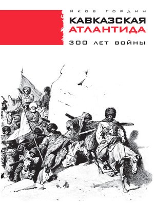 cover image of Кавказская Атлантида